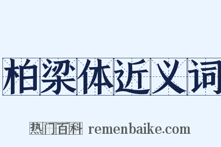 柏梁体近义词是什么意思的图片